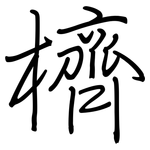 櫅: 鋼筆楷書