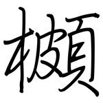 櫇: 鋼筆楷書