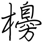 櫋: 鋼筆楷書