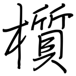 櫍: 鋼筆楷書