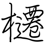 櫏: 鋼筆楷書