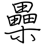 櫐: 鋼筆楷書
