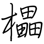 櫑: 鋼筆楷書