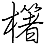 櫡: 鋼筆楷書