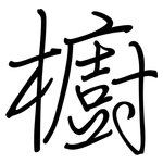 櫥: 鋼筆楷書 櫥: 鋼筆楷書