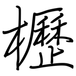 櫪: 鋼筆楷書