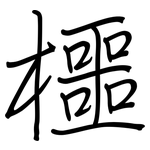 櫮: 鋼筆楷書