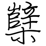 櫱: 鋼筆楷書