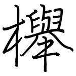 櫸: 鋼筆楷書