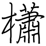 櫹: 鋼筆楷書