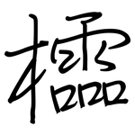 櫺: 鋼筆楷書