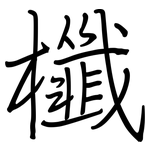 櫼: 鋼筆楷書