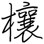 欀: 鋼筆楷書