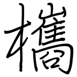 欈: 鋼筆楷書