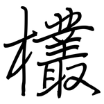 欉: 鋼筆楷書