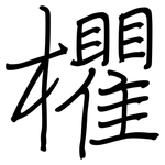 欋: 鋼筆楷書