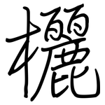 欐: 鋼筆楷書