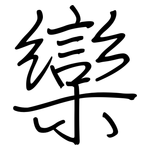 欒: 鋼筆楷書