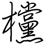 欓: 鋼筆楷書
