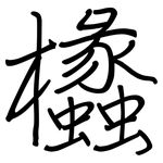 欚: 鋼筆楷書
