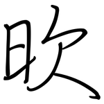 欥: 鋼筆楷書