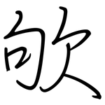 欨: 鋼筆楷書