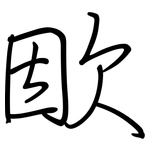 欭: 鋼筆楷書