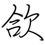 欱: 鋼筆楷書
