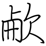 欳: 鋼筆楷書