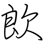 欴: 鋼筆楷書