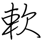 欶: 鋼筆楷書
