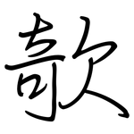 欹: 鋼筆楷書