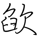 欿: 鋼筆楷書
