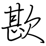 歁: 鋼筆楷書