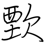 歅: 鋼筆楷書
