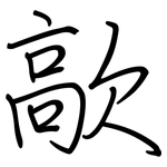 歊: 鋼筆楷書
