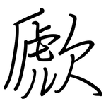 歋: 鋼筆楷書