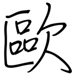 歐: 鋼筆楷書 歐: 鋼筆楷書