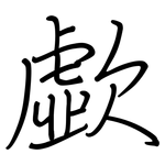 歔: 鋼筆楷書