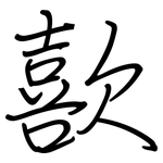歖: 鋼筆楷書