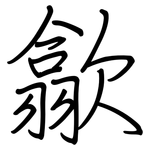 歙: 鋼筆楷書