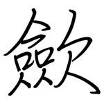 歛: 鋼筆楷書