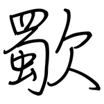 歜: 鋼筆楷書