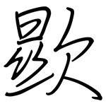 歞: 鋼筆楷書