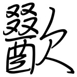 歠: 鋼筆楷書