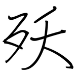 殀: 鋼筆楷書