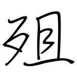 殂: 鋼筆楷書