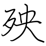 殃: 鋼筆楷書 殃: 鋼筆楷書