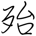 殆: 鋼筆楷書