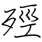 殌: 鋼筆楷書